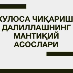 Xulosa chiqarish. Dalillashning mantiqiy asoslari