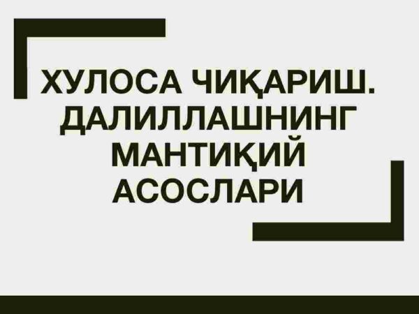 Xulosa chiqarish. Dalillashning mantiqiy asoslari