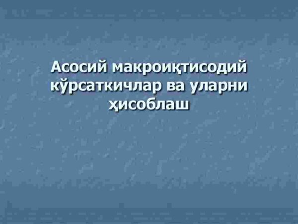 Asosiy makroiqtisodiy ko‘rsatkichlar va ularni hisoblash