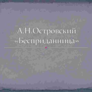 А.Н.Островский"Бесприданница"