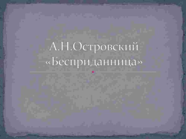 А.Н.Островский"Бесприданница"