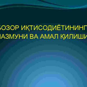 Bozor iqtisodiyotining mazmuni va amal qilishi