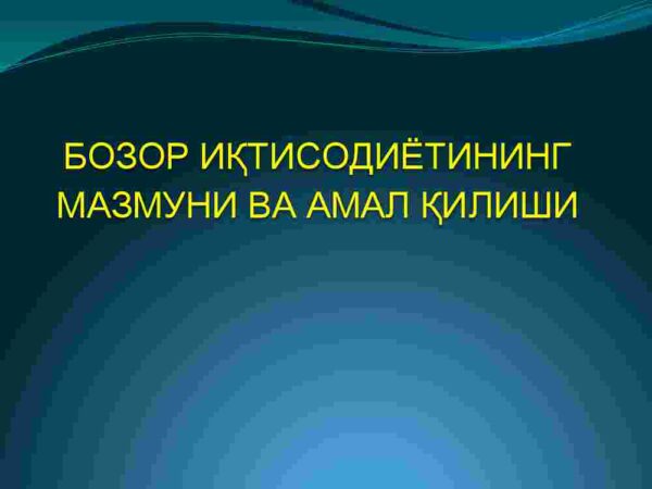 Bozor iqtisodiyotining mazmuni va amal qilishi