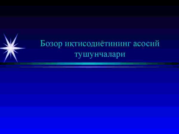 Bozor iqtisodiyotining asosiy tushunchalari