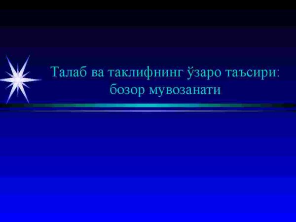 Talab va taklifning o'zaro ta'siri: bozor muvozanati