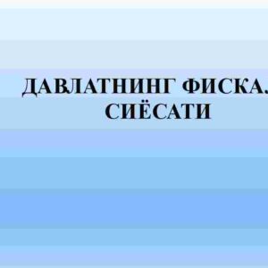 Davlatning fiskal siyosati