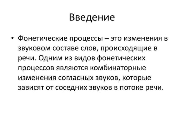 Фонетические процессы: комбинаторные изменения согласных звуков - Image 2