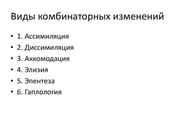 Фонетические процессы: комбинаторные изменения согласных звуков - Image 3