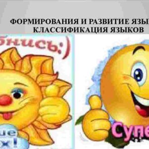 Формирования и развитие языков. Классификация языков