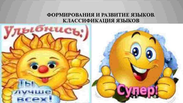 Формирования и развитие языков. Классификация языков