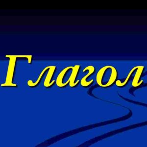 Глагол
