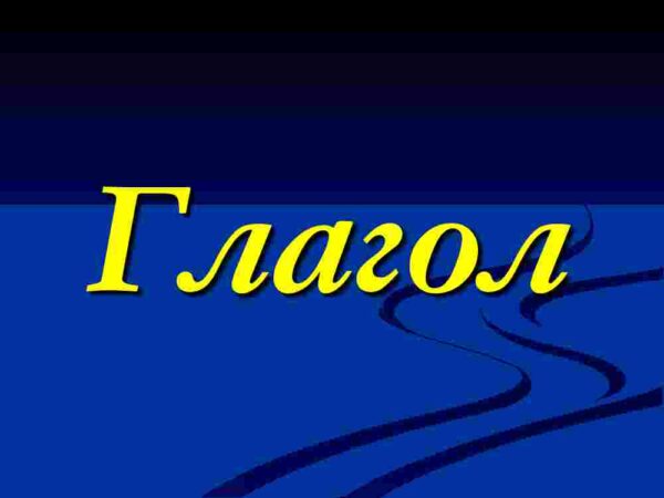Глагол