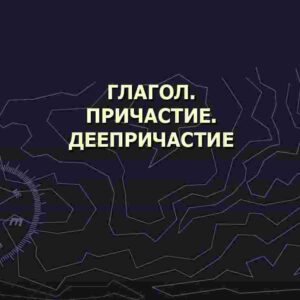 Глагол. Причастие. Деепричастие.