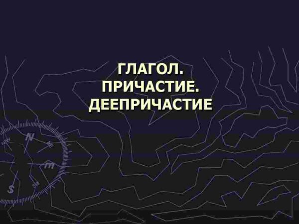 Глагол. Причастие. Деепричастие.