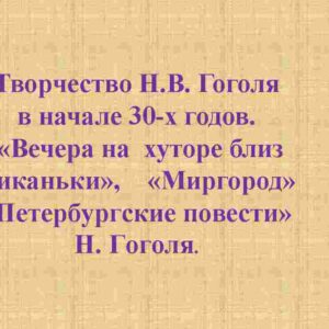 Творчество Н.В. Гоголя  в начале 30-х годов. "Вечера на  хуторе близ   Диканьки",    "Миргород"  "Петербургские повести"  Н. Гоголя