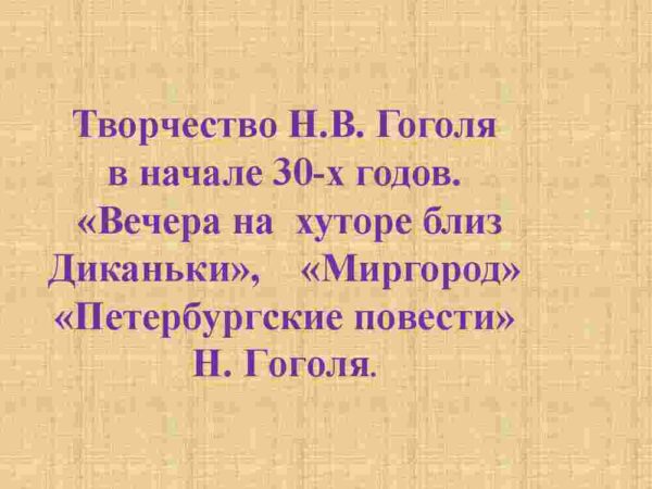 Творчество Н.В. Гоголя  в начале 30-х годов. "Вечера на  хуторе близ   Диканьки",    "Миргород"  "Петербургские повести"  Н. Гоголя