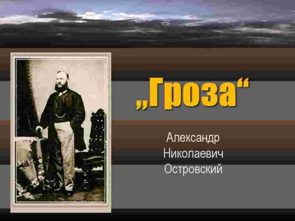 Гроза