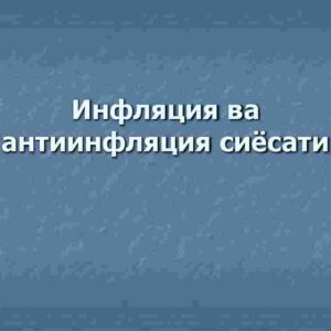 Inflyatsiya va antiinflyatsiya siyosati