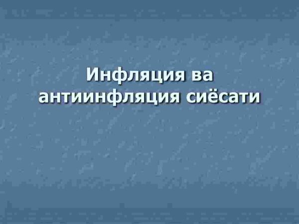 Inflyatsiya va antiinflyatsiya siyosati