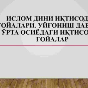 Islom dini iqtisodiy g'oyalari. Uyg'onish davrida O'rta Osiyodagi iqtisodiy g'oyalar