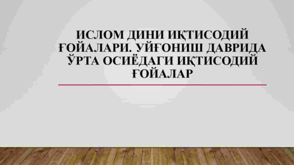 Islom dini iqtisodiy g'oyalari. Uyg'onish davrida O'rta Osiyodagi iqtisodiy g'oyalar