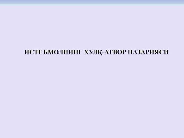 Iste'molning xulq-atvor nazariyasi
