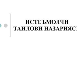 Iste'molchi tanlovi nazariyasi