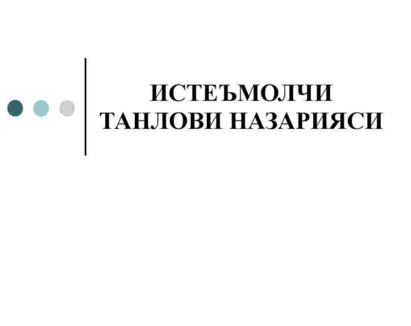 Iste'molchi tanlovi nazariyasi