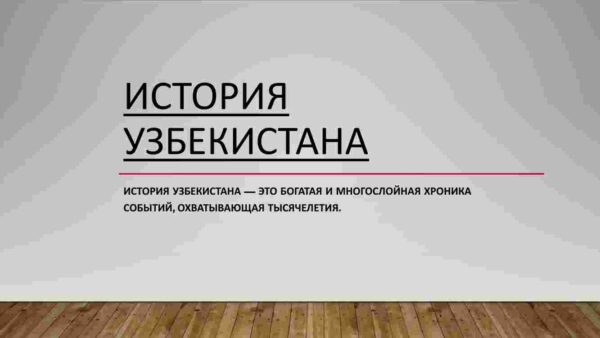 История Узбекистана