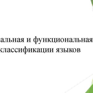 Ареальная и функциональная классификации языков