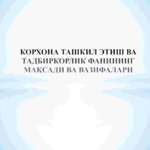 Korxona tashkil etish va tadbirkorlik fanining maqsadi va vazifalari