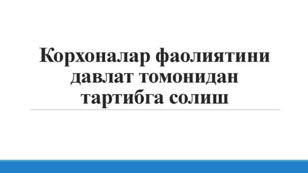 Korxonalar faoliyatini davlat tomonidan tartibga solish