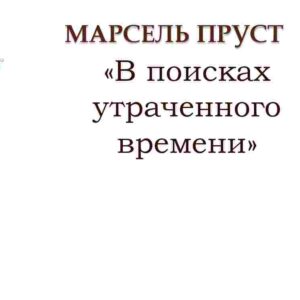 В поисках утраченного времени