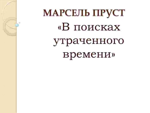 В поисках утраченного времени