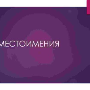 Местоимения