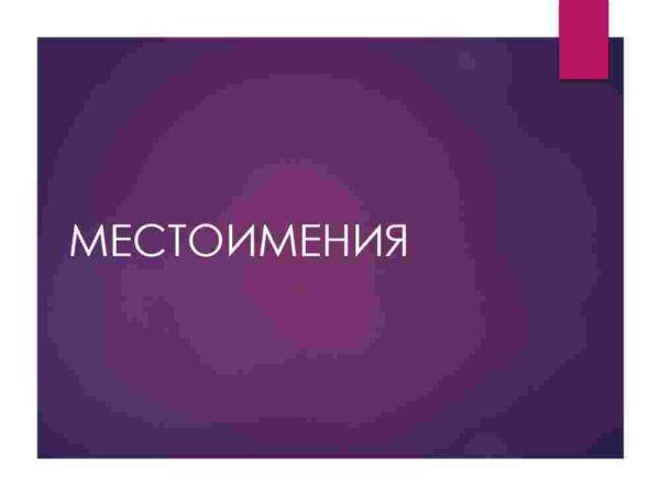 Местоимения