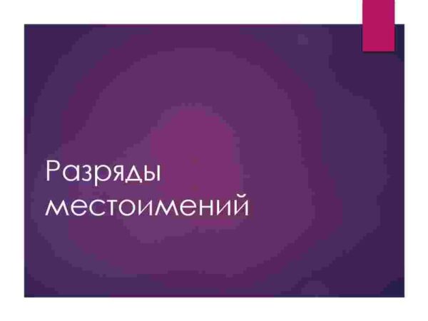 Местоимения - Image 4