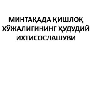 Mintaqada qishloq xo'jaligining hududiy ixtisoslashuvi
