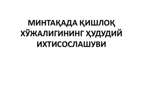 Mintaqada qishloq xo'jaligining hududiy ixtisoslashuvi