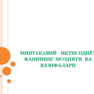 Mintaqaviy iqtisodiyot fanining mohiyati va vazifalari
