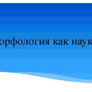 Морфология как наука