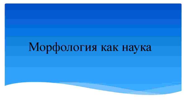 Морфология как наука