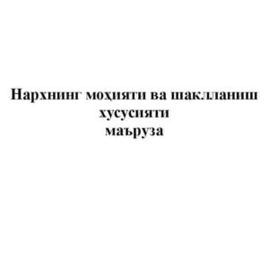 Narxning mohiyati va shakllanish xususiyati