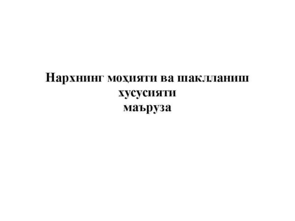 Narxning mohiyati va shakllanish xususiyati