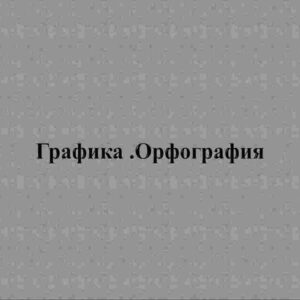 Графика. Орфография