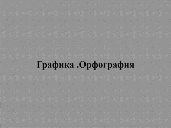 Графика. Орфография