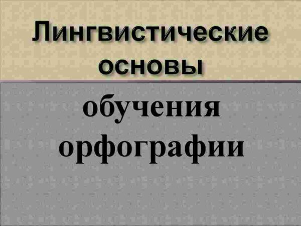 Графика. Орфография - Image 4