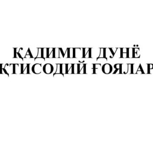 Qadimgi dunyo iqtisodiy g'oyalari
