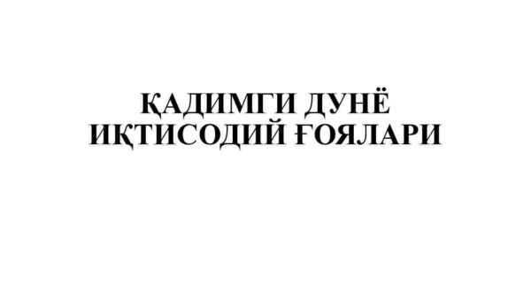 Qadimgi dunyo iqtisodiy g'oyalari