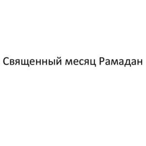 Священный месяц Рамадан